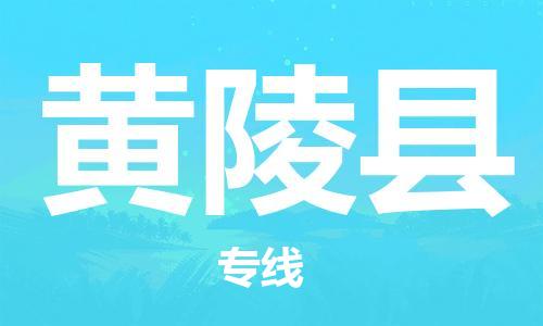 佛山到黃陵縣物流專線_佛山至黃陵縣物流公司_佛山到黃陵縣貨運(yùn)專線 佛山到黃陵縣物流專線_佛山至黃陵縣物流公司_佛山到黃陵縣貨運(yùn)專線