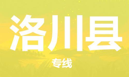 佛山到洛川縣物流專線_佛山至洛川縣物流公司_佛山到洛川縣貨運專線 佛山到洛川縣物流專線_佛山至洛川縣物流公司_佛山到洛川縣貨運專線