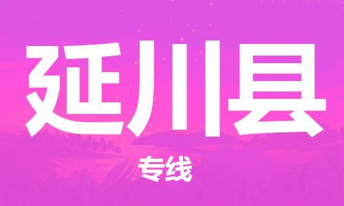 佛山到延川縣物流專線_佛山至延川縣物流公司_佛山到延川縣貨運(yùn)專線 佛山到延川縣物流專線_佛山至延川縣物流公司_佛山到延川縣貨運(yùn)專線