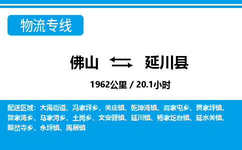佛山到延川縣物流專線_佛山至延川縣物流公司_佛山到延川縣貨運(yùn)專線 佛山到延川縣物流專線_佛山至延川縣物流公司_佛山到延川縣貨運(yùn)專線