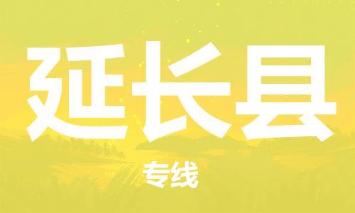 佛山到延長縣物流專線_佛山至延長縣物流公司_佛山到延長縣貨運專線 佛山到延長縣物流專線_佛山至延長縣物流公司_佛山到延長縣貨運專線