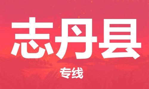 佛山到志丹縣物流專(zhuān)線_佛山至志丹縣物流公司_佛山到志丹縣貨運(yùn)專(zhuān)線 佛山到志丹縣物流專(zhuān)線_佛山至志丹縣物流公司_佛山到志丹縣貨運(yùn)專(zhuān)線