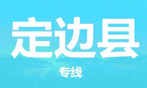 惠州到定邊縣物流專線_惠州至定邊縣物流公司_惠州到定邊縣貨運(yùn)專線 惠州到定邊縣物流專線_惠州至定邊縣物流公司_惠州到定邊縣貨運(yùn)專線