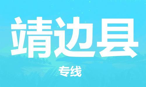 佛山到靖邊縣物流專(zhuān)線_佛山至靖邊縣物流公司_佛山到靖邊縣貨運(yùn)專(zhuān)線 佛山到靖邊縣物流專(zhuān)線_佛山至靖邊縣物流公司_佛山到靖邊縣貨運(yùn)專(zhuān)線