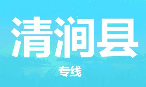 佛山到清澗縣物流專線_佛山至清澗縣物流公司_佛山到清澗縣貨運(yùn)專線 佛山到清澗縣物流專線_佛山至清澗縣物流公司_佛山到清澗縣貨運(yùn)專線