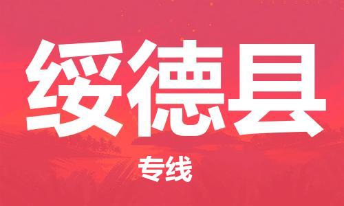 惠州到綏德縣物流專線_惠州至綏德縣物流公司_惠州到綏德縣貨運(yùn)專線 惠州到綏德縣物流專線_惠州至綏德縣物流公司_惠州到綏德縣貨運(yùn)專線