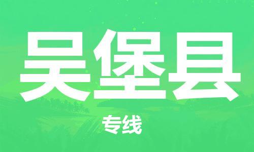 佛山到吳堡縣物流專線_佛山至吳堡縣物流公司_佛山到吳堡縣貨運(yùn)專線 佛山到吳堡縣物流專線_佛山至吳堡縣物流公司_佛山到吳堡縣貨運(yùn)專線
