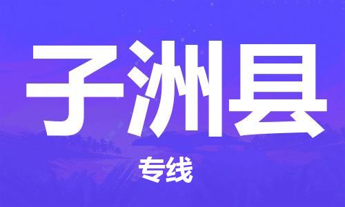 佛山到子洲縣物流專線_佛山至子洲縣物流公司_佛山到子洲縣貨運(yùn)專線 佛山到子洲縣物流專線_佛山至子洲縣物流公司_佛山到子洲縣貨運(yùn)專線