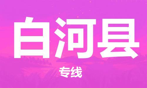惠州到白河縣物流專線_惠州至白河縣物流公司_惠州到白河縣貨運專線 惠州到白河縣物流專線_惠州至白河縣物流公司_惠州到白河縣貨運專線