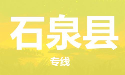惠州到石泉縣物流專線_惠州至石泉縣物流公司_惠州到石泉縣貨運(yùn)專線 惠州到石泉縣物流專線_惠州至石泉縣物流公司_惠州到石泉縣貨運(yùn)專線