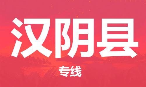 惠州到漢陰縣物流專線_惠州至漢陰縣物流公司_惠州到漢陰縣貨運(yùn)專線 惠州到漢陰縣物流專線_惠州至漢陰縣物流公司_惠州到漢陰縣貨運(yùn)專線