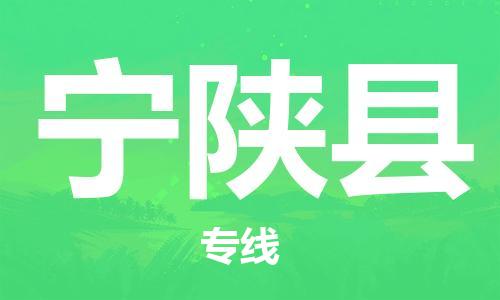 惠州到寧陜縣物流專線_惠州至寧陜縣物流公司_惠州到寧陜縣貨運專線 惠州到寧陜縣物流專線_惠州至寧陜縣物流公司_惠州到寧陜縣貨運專線