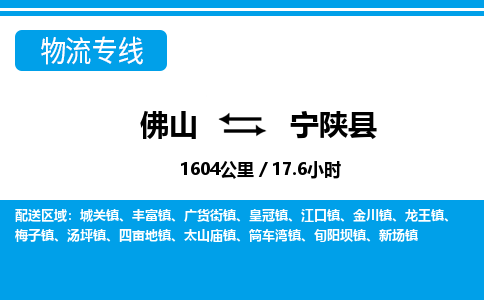 佛山到寧陜縣物流專線_佛山至寧陜縣物流公司_佛山到寧陜縣貨運專線 佛山到寧陜縣物流專線_佛山至寧陜縣物流公司_佛山到寧陜縣貨運專線