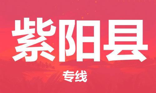 惠州到紫陽縣物流專線_惠州至紫陽縣物流公司_惠州到紫陽縣貨運專線 惠州到紫陽縣物流專線_惠州至紫陽縣物流公司_惠州到紫陽縣貨運專線