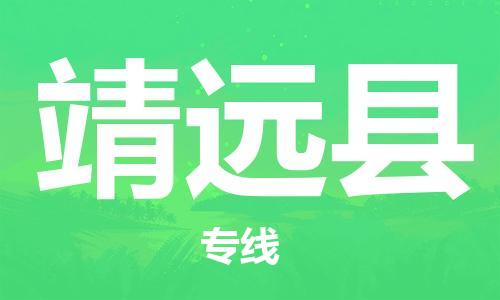 廣州到靖遠縣物流公司|廣州至靖遠縣貨運專線 廣州到靖遠縣物流公司|廣州至靖遠縣貨運專線