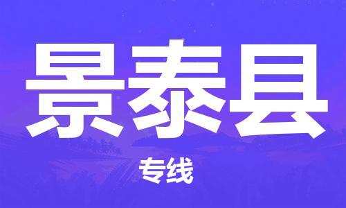 惠州到景泰縣物流專線_惠州至景泰縣物流公司_惠州到景泰縣貨運(yùn)專線 惠州到景泰縣物流專線_惠州至景泰縣物流公司_惠州到景泰縣貨運(yùn)專線