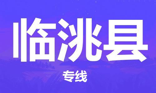 佛山到臨洮縣物流專線_佛山至臨洮縣物流公司_佛山到臨洮縣貨運(yùn)專線 佛山到臨洮縣物流專線_佛山至臨洮縣物流公司_佛山到臨洮縣貨運(yùn)專線