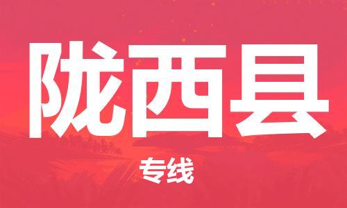 佛山到隴西縣物流專線_佛山至隴西縣物流公司_佛山到隴西縣貨運專線 佛山到隴西縣物流專線_佛山至隴西縣物流公司_佛山到隴西縣貨運專線