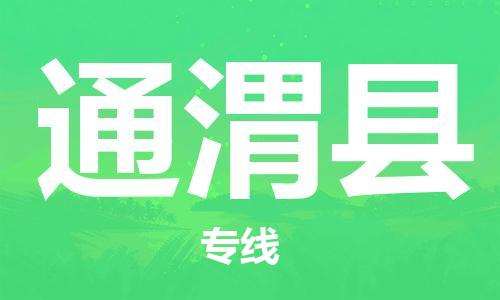 廣州到通渭縣物流公司|廣州至通渭縣貨運(yùn)專線 廣州到通渭縣物流公司|廣州至通渭縣貨運(yùn)專線