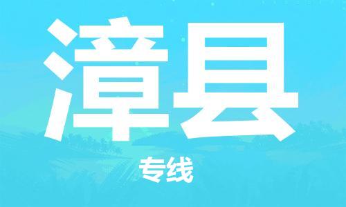 廣州到漳縣物流公司|廣州至漳縣貨運(yùn)專線 廣州到漳縣物流公司|廣州至漳縣貨運(yùn)專線