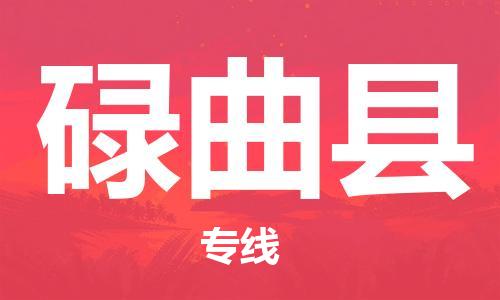 廣州到碌曲縣物流公司|廣州至碌曲縣貨運專線 廣州到碌曲縣物流公司|廣州至碌曲縣貨運專線