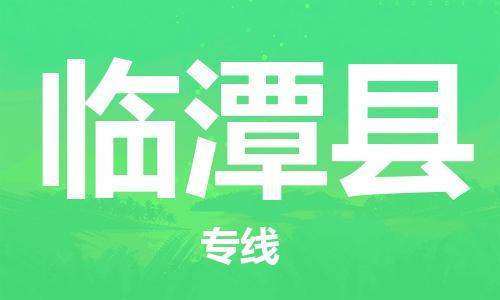 廣州到臨潭縣物流公司|廣州至臨潭縣貨運專線 廣州到臨潭縣物流公司|廣州至臨潭縣貨運專線