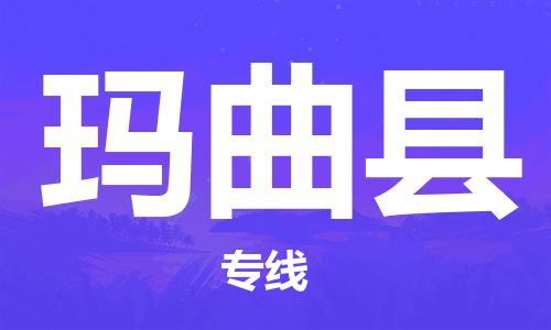 廣州到瑪曲縣物流公司|廣州至瑪曲縣貨運(yùn)專(zhuān)線(xiàn) 廣州到瑪曲縣物流公司|廣州至瑪曲縣貨運(yùn)專(zhuān)線(xiàn)