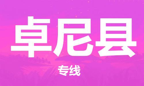 廣州到卓尼縣物流公司|廣州至卓尼縣貨運專線 廣州到卓尼縣物流公司|廣州至卓尼縣貨運專線