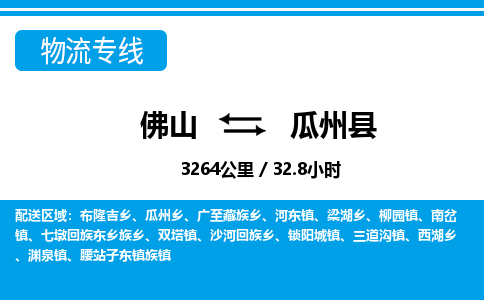 佛山到瓜州縣物流專線_佛山至瓜州縣物流公司_佛山到瓜州縣貨運(yùn)專線 佛山到瓜州縣物流專線_佛山至瓜州縣物流公司_佛山到瓜州縣貨運(yùn)專線