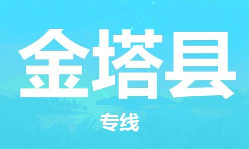佛山到金塔縣物流專線_佛山至金塔縣物流公司_佛山到金塔縣貨運專線 佛山到金塔縣物流專線_佛山至金塔縣物流公司_佛山到金塔縣貨運專線