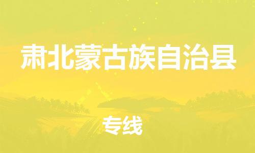 佛山到肅北縣物流專線_佛山至肅北縣物流公司_佛山到肅北縣貨運(yùn)專線 佛山到肅北縣物流專線_佛山至肅北縣物流公司_佛山到肅北縣貨運(yùn)專線