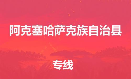 佛山到阿克塞縣物流專線_佛山至阿克塞縣物流公司_佛山到阿克塞縣貨運(yùn)專線 佛山到阿克塞縣物流專線_佛山至阿克塞縣物流公司_佛山到阿克塞縣貨運(yùn)專線