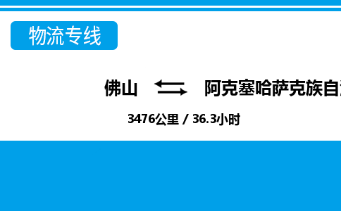 佛山到阿克塞縣物流專線_佛山至阿克塞縣物流公司_佛山到阿克塞縣貨運(yùn)專線 佛山到阿克塞縣物流專線_佛山至阿克塞縣物流公司_佛山到阿克塞縣貨運(yùn)專線