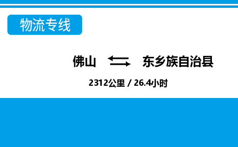 佛山到東鄉(xiāng)縣物流專線_佛山至東鄉(xiāng)縣物流公司_佛山到東鄉(xiāng)縣貨運(yùn)專線 佛山到東鄉(xiāng)縣物流專線_佛山至東鄉(xiāng)縣物流公司_佛山到東鄉(xiāng)縣貨運(yùn)專線
