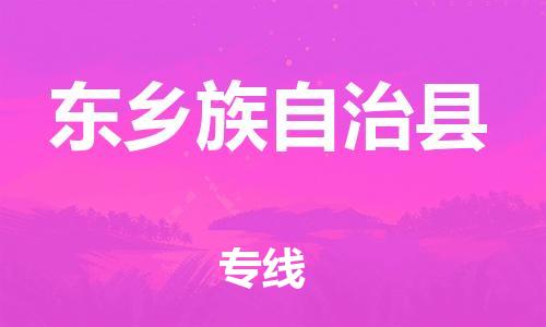 惠州到東鄉(xiāng)縣物流專線_惠州至東鄉(xiāng)縣物流公司_惠州到東鄉(xiāng)縣貨運專線 惠州到東鄉(xiāng)縣物流專線_惠州至東鄉(xiāng)縣物流公司_惠州到東鄉(xiāng)縣貨運專線