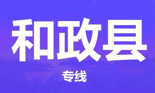 佛山到和政縣物流專線_佛山至和政縣物流公司_佛山到和政縣貨運(yùn)專線 佛山到和政縣物流專線_佛山至和政縣物流公司_佛山到和政縣貨運(yùn)專線