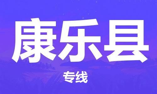 佛山到康樂(lè)縣物流專線_佛山至康樂(lè)縣物流公司_佛山到康樂(lè)縣貨運(yùn)專線 佛山到康樂(lè)縣物流專線_佛山至康樂(lè)縣物流公司_佛山到康樂(lè)縣貨運(yùn)專線