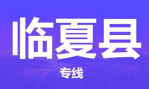 佛山到臨夏縣物流專線_佛山至臨夏縣物流公司_佛山到臨夏縣貨運(yùn)專線 佛山到臨夏縣物流專線_佛山至臨夏縣物流公司_佛山到臨夏縣貨運(yùn)專線