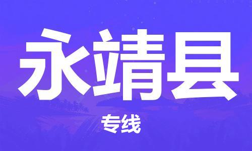 廣州到永靖縣物流公司|廣州至永靖縣貨運(yùn)專(zhuān)線 廣州到永靖縣物流公司|廣州至永靖縣貨運(yùn)專(zhuān)線