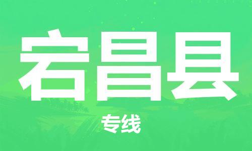 廣州到宕昌縣物流公司|廣州至宕昌縣貨運專線 廣州到宕昌縣物流公司|廣州至宕昌縣貨運專線