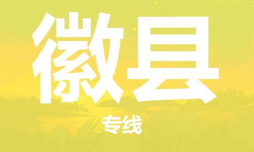 佛山到徽縣物流專線_佛山至徽縣物流公司_佛山到徽縣貨運專線 佛山到徽縣物流專線_佛山至徽縣物流公司_佛山到徽縣貨運專線
