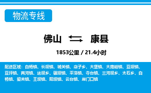佛山到康縣物流專線_佛山至康縣物流公司_佛山到康縣貨運(yùn)專線 佛山到康縣物流專線_佛山至康縣物流公司_佛山到康縣貨運(yùn)專線