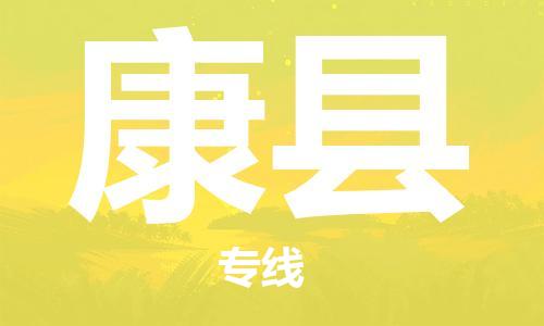 廣州到康縣物流公司|廣州至康縣貨運(yùn)專線 廣州到康縣物流公司|廣州至康縣貨運(yùn)專線