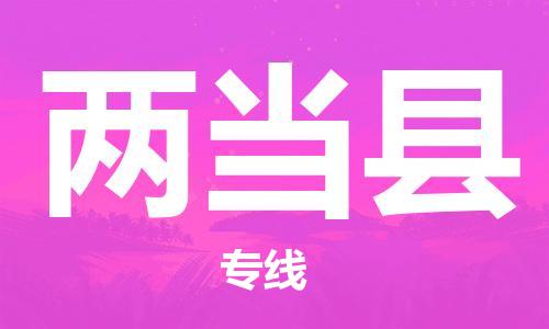 惠州到兩當(dāng)縣物流專線_惠州至兩當(dāng)縣物流公司_惠州到兩當(dāng)縣貨運專線 惠州到兩當(dāng)縣物流專線_惠州至兩當(dāng)縣物流公司_惠州到兩當(dāng)縣貨運專線
