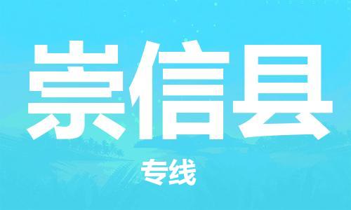 佛山到崇信縣物流專線_佛山至崇信縣物流公司_佛山到崇信縣貨運(yùn)專線 佛山到崇信縣物流專線_佛山至崇信縣物流公司_佛山到崇信縣貨運(yùn)專線