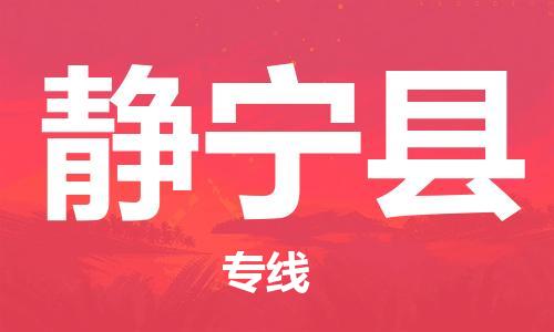 佛山到靜寧縣物流專線_佛山至靜寧縣物流公司_佛山到靜寧縣貨運(yùn)專線 佛山到靜寧縣物流專線_佛山至靜寧縣物流公司_佛山到靜寧縣貨運(yùn)專線