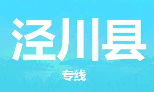 惠州到?jīng)艽h物流專線_惠州至涇川縣物流公司_惠州到?jīng)艽h貨運(yùn)專線 惠州到?jīng)艽h物流專線_惠州至涇川縣物流公司_惠州到?jīng)艽h貨運(yùn)專線