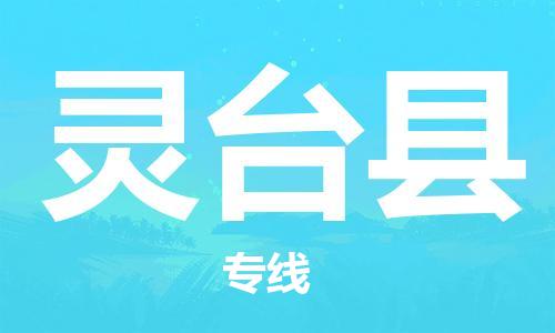 佛山到靈臺縣物流專線_佛山至靈臺縣物流公司_佛山到靈臺縣貨運(yùn)專線 佛山到靈臺縣物流專線_佛山至靈臺縣物流公司_佛山到靈臺縣貨運(yùn)專線