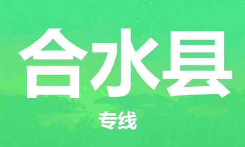 佛山到合水縣物流專線_佛山至合水縣物流公司_佛山到合水縣貨運專線 佛山到合水縣物流專線_佛山至合水縣物流公司_佛山到合水縣貨運專線