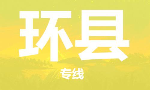 惠州到環(huán)縣物流專線_惠州至環(huán)縣物流公司_惠州到環(huán)縣貨運(yùn)專線 惠州到環(huán)縣物流專線_惠州至環(huán)縣物流公司_惠州到環(huán)縣貨運(yùn)專線